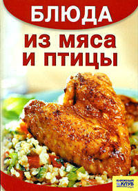 Блюда из мяса и птицы