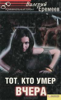 Тот, кто умер вчера