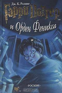 Гарри Поттер и Орден Феникса: Роман / Пер. с англ. Бабкова В., Голышева В., Мотылева Л.