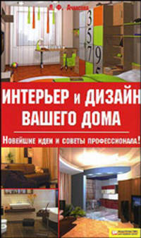 Интерьер и дизайн вашего дома.