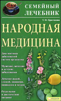 Народная медицина. Семейный лечебник