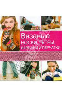 Вязаные носки, гетры, варежки и перчатки