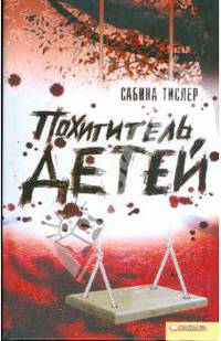 Похититель детей
