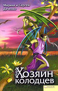 Хозяин колодцев: Сборник