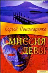 Сергей Пономаренко: Миссия Девы
