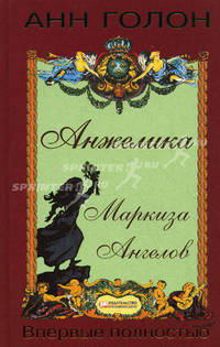 Анжелика. Маркиза ангелов / Голон А.