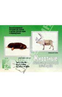 Игра: Животные, обитающие на территории нашей страны