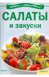 Салаты и закуски: Готовим с удовольствием