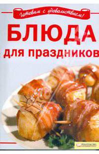 Блюда для праздников