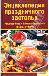 Энциклопедия праздничного застолья