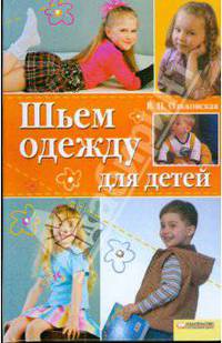 Шьем одежду для детей
