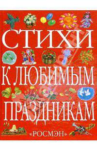 Стихи к любимым праздникам