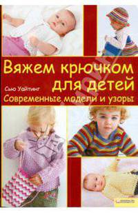 Вяжем крючком для детей. Современные модели и узоры