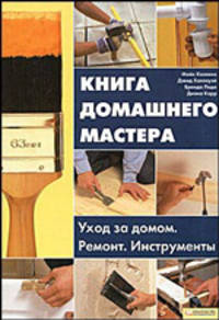 Книга домашнего мастера. Уход за домом. Ремонт. Инструменты