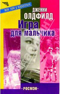 Игра для мальчика