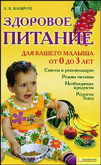 Здоровое питание для вашего малыша от 0 до 3 лет