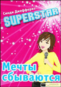 Superstar. Мечты сбываются