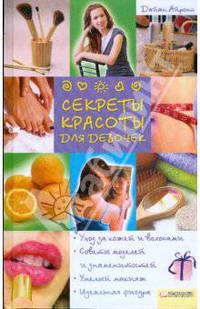 Диана Айронс: Секреты красоты для девочек