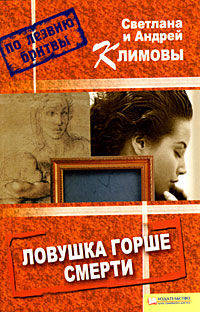 Андрей Климов: Ловушка горше смерти