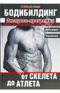 Бодибилдинг. От скелета до атлета