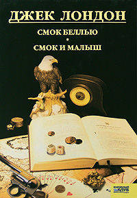 Джек Лондон. Собрание сочинений. Том 9. Смок Беллью. Смок и Малыш. Принцесса