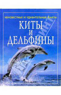 Киты и дельфины