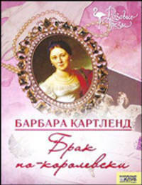 Барбара Картленд: Брак по-королевски