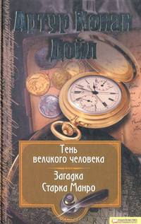 Артур Конан Дойл. Собрание сочинений. Том 6. Подвиги бригадира Жерара. Приключения бригадира Жерара