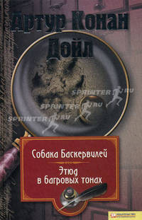Артур Конан Дойл. Собрание сочинений. Том 1. Собака Баскервилей. Этюд в багровых тонах