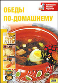 Обеды по-домашнему (желтая)