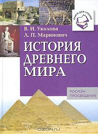 История Древнего мира: Книга для чтения