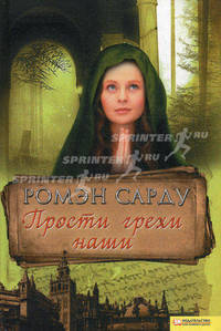 Прости грехи наши (нов.оф.) / Сарду Р.