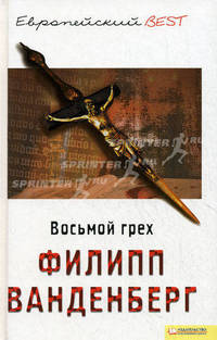 Восьмой грех (BEST) / Ванденберг Ф.