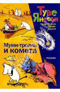 Муми-тролль и комета: Повесть-сказка