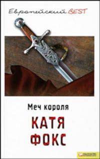 ЕвроBest.Меч короля