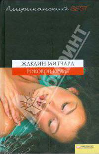 Роковой круиз: Роман