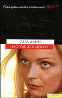 Настоящая любовь