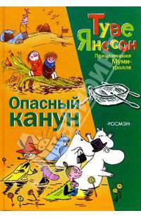 Опасный канун: Повесть-сказка