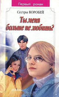 Ты меня больше не любишь?(Первый роман)