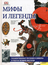 Мифы и легенды. Расшифрованные послания и символы в работах великих мастеров / Нейл Ф.