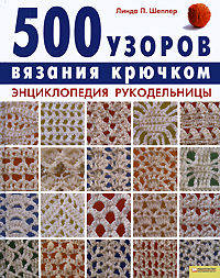 500 узоров вязания крючком. Энциклопедия рукодельницы