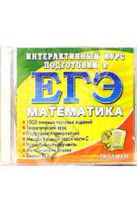 Интерактивный курс подготовки к ЕГЭ. Математика (CD)
