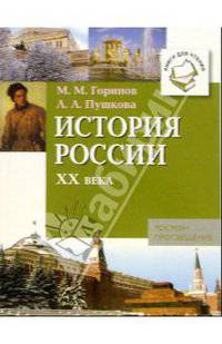 История России ХХ века: Книги для чтения