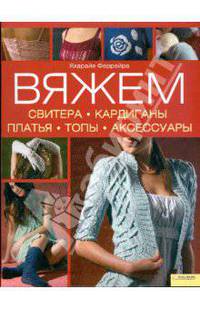 Вяжем свитера, кардиганы, платья, топы, аксессуары