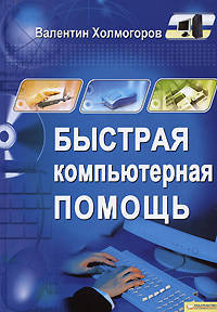 Быстрая компьютерная помощь
