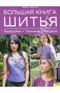 Большая книга шитья. Выкройки. Техника. Модели
