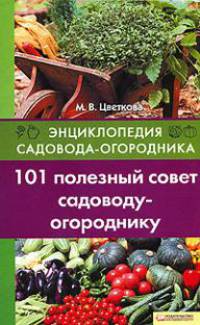 101 полезный совет садоводу-огороднику