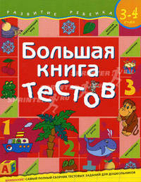 Большая книга тестов: Для детей 3-4 года - (Развитие ребенка)