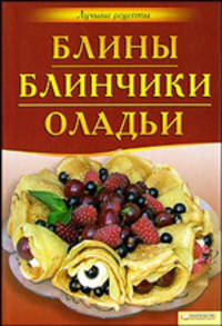 Блины. Блинчики. Оладьи