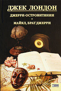 Джек Лондон. Собрание сочинений. Том 11. Джерри-островитянин. Майкл, брат Джерри